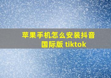 苹果手机怎么安装抖音国际版 tiktok